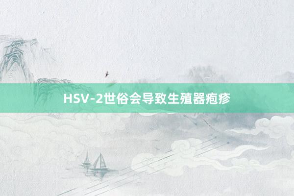 HSV-2世俗会导致生殖器疱疹